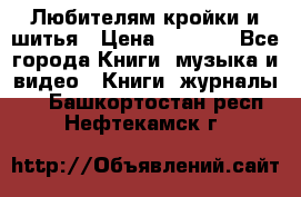 Любителям кройки и шитья › Цена ­ 2 500 - Все города Книги, музыка и видео » Книги, журналы   . Башкортостан респ.,Нефтекамск г.